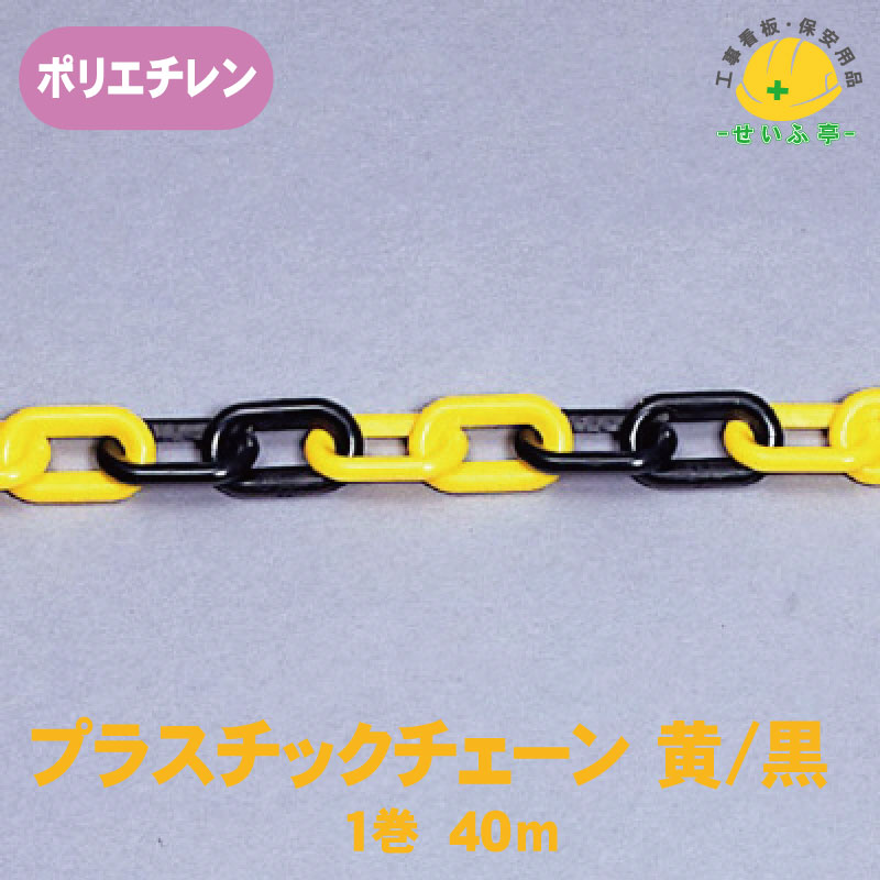 Rakuten - プラチェーン プラスチックチェーン 黄色 黒色 軽量 駐車禁止 進入禁止 蛍光 ネオン★送料無料【ユニット871-17 プラスチックチェーン 1巻 40m 黄/黒】