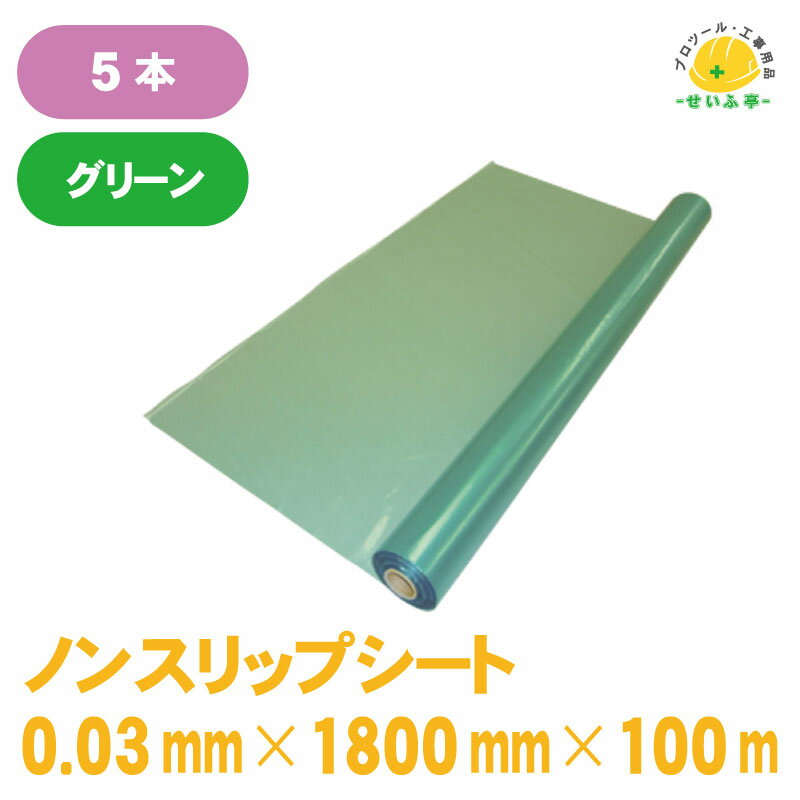 PEノンスリップシート グリーン 厚み0.03mm×1800mm×100m 5本セット