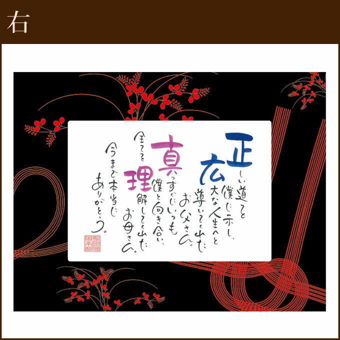 名前ポエム 結〜YUI〜（2連） ブラック/レッド 名入れ 両親 プレゼント 結婚式 セット 和風 ギフト 家族 お揃い ペア ネームインポエム【返品不可】