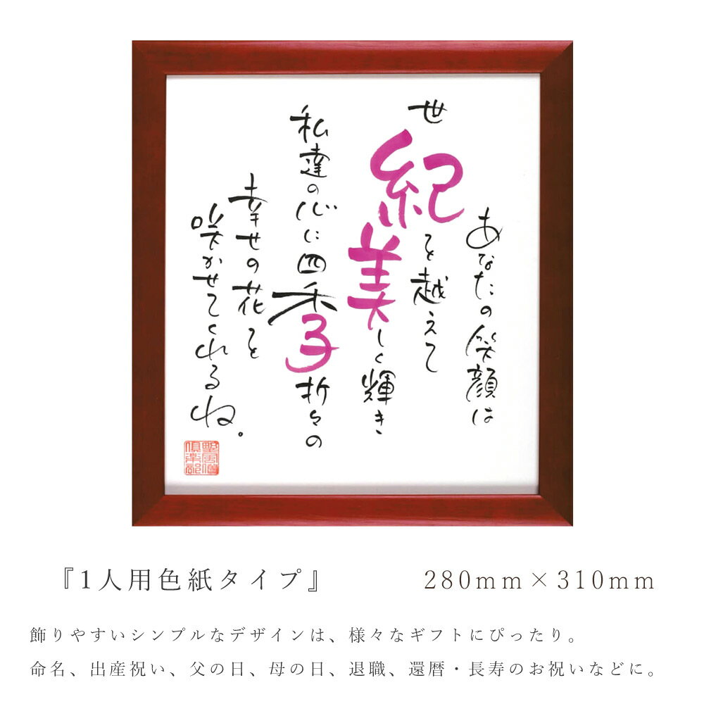 名前 ポエム 1人用色紙タイプ 名入れ ギフト 還暦 長寿 お祝い 退職祝い 結婚式 記念品 喜寿 米寿 白寿 華甲 傘寿 半寿 卒寿 茶寿 女性 男性 出産祝い プレゼント 命名 手書き 額縁 命名書 ネームインポエム【返品不可】