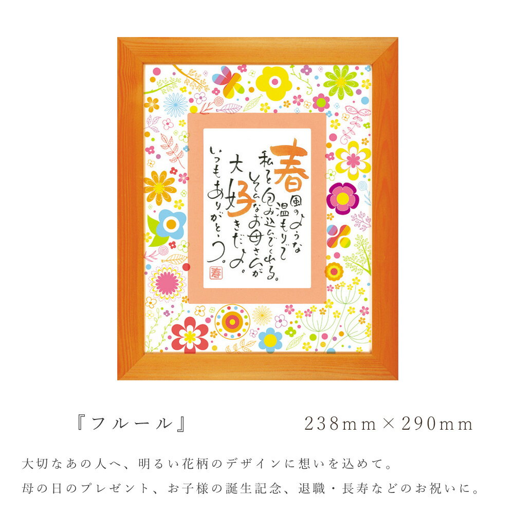 フルール（1人用） 名前 ポエム 名入れ ギフト 出産祝い 命名 還暦 退職祝い プレゼント 手書き 壁掛け スタンド 額縁 インテリア ネームインポエム【返品不可】