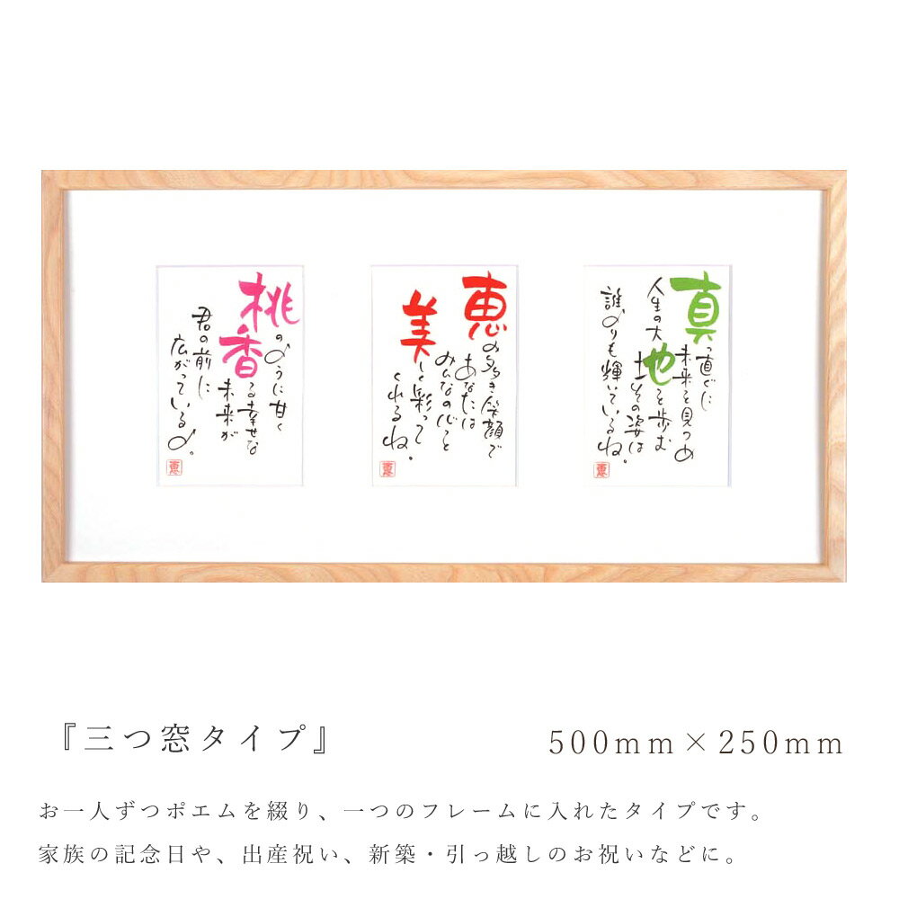 名前 ポエム 三つ窓タイプ（3人用はがきタイプ） 家族 記念日 誕生日 名前 詩 出産祝い 結婚祝い 記念品 新築 引っ越し祝い 名入れ ギフト 友人 プレゼント 卒業 お祝い ネームインポエム【返品不可】 2