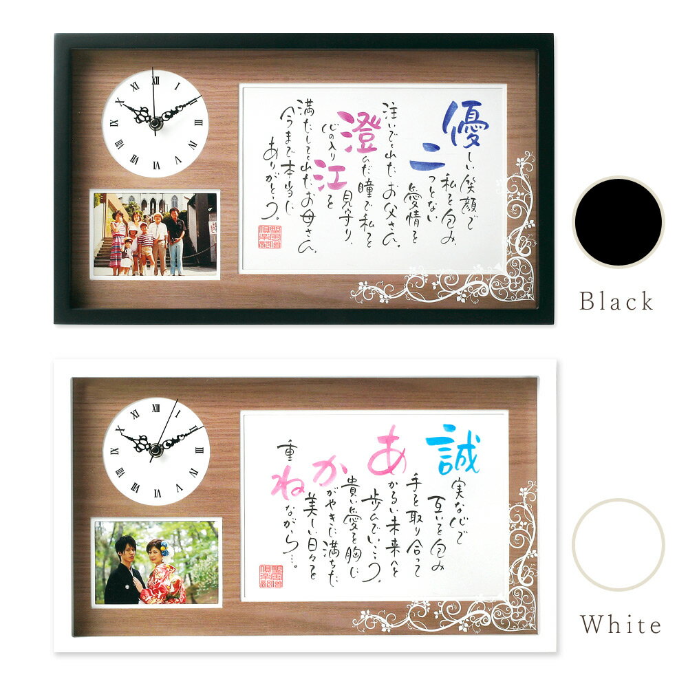 名前 ポエム メモリアル クロック 1人〜2人用 置き時計 写真立て ギフト 記念品 結婚祝い 誕生日 両親プレゼント 結婚式 時計 贈呈品 還暦 退職 夫婦 家族 新築 引っ越し 出産 成人式 お祝い 金婚式 銀婚式 ネームインポエム 送料無料【返品不可】