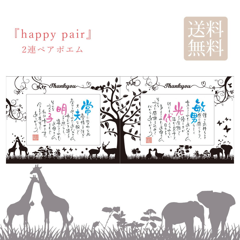 名前 ポエム happy pair（2連） 結婚式 両親 贈呈品 プレゼント 記念品 親ギフト 名入れ ギフト セット 動物 アニマル柄 ホワイト ブラック 家族 お揃い ペアポエム 詩 ネームインポエム【返品不可】