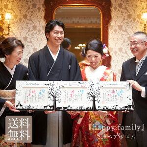 名前 ポエム happy family 結婚式 両親 贈呈品 プレゼント ウェルカムボード ウェディング 結婚祝い 名入れ ギフト セット 3連 繋がる 家族 お揃い 動物 アニマル柄 白 黒 ペアポエム 詩 ネームインポエム【返品不可】