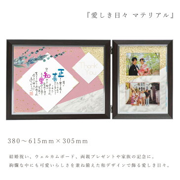 名前ポエム ネームインポエム 愛しき日々 マテリアル フォトフレーム 和 写真 ウェルカムボード 結婚祝い 還暦 記念 家族 両親 祖父母 子供 夫婦 敬老の日 結婚式 ウェディング 金婚式 銀婚式 長寿祝い 退職 送料無料【返品不可】