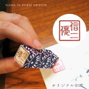 名前 ポエム オプション オリジナル印鑑 名入れ ギフト 婚式 両親 贈呈品 プレゼント 結婚祝い ウェルカムボード 記念品 誕生日 名前 詩 還暦 長寿祝い ...