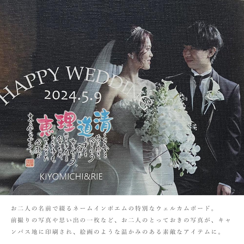 ギフトと雑貨ファンメアリーのWeddingフォトキャンバス 名前 ポエム 詩 ウェルカムボード 写真 ウェルカムスペース 結婚祝い 名入れ ギフト プレゼント 記念品 お祝い ネームインポエム【返品不可】｜アングル2