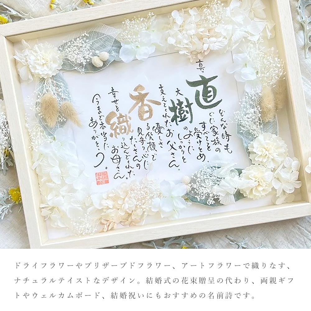 ギフトと雑貨ファンメアリーのナチュラルブーケ 名前 ポエム 詩 結婚式 両親 贈呈品 親ギフト ウェルカムボード 結婚祝い 花 名入れ ギフト プレゼント 夫婦 記念日 金婚式 銀婚式 誕生日 還暦 長寿 お祝い ネームインポエム【返品不可】｜アングル2