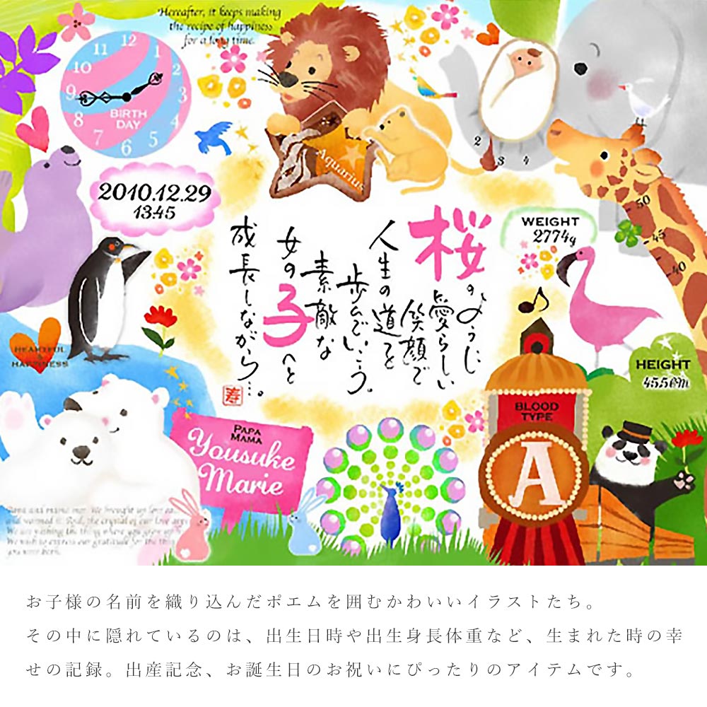 赤ちゃん 名前 ポエム 幸せの記録 動物園（1人用） 命名書 額縁 命名 詩 名前詩 お七夜 出産祝い 名入れ ギフト 名前入り プレゼント 男の子 女の子 ベビー メモリアル 記念品 誕生記念 出生時刻 出生身長 出生体重 出生時間 記録 ネームインポエム 【返品不可】 2