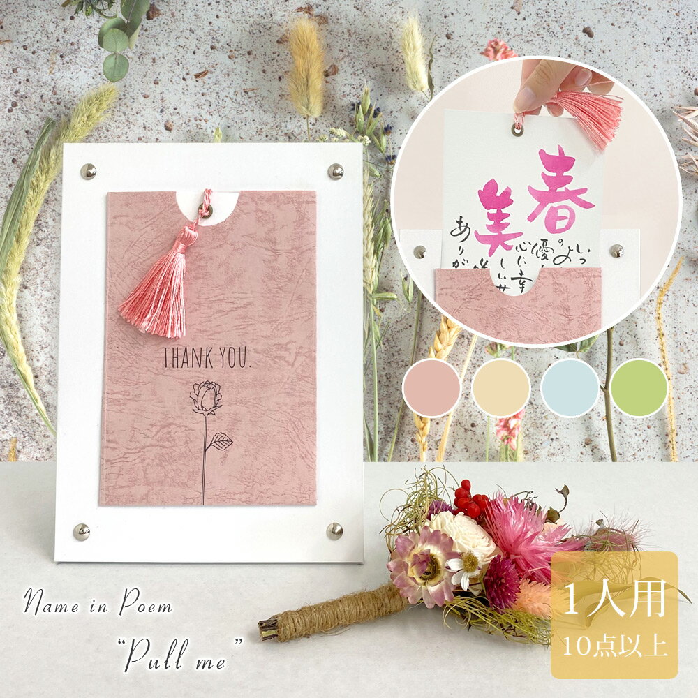 Pull me(1人用) 名前ポエム 結婚式 引き出物 退職 お礼 記念品 名入れ ギフト 名前入り 手書き 詩 プレゼント おしゃれ ネームインポエム【返品不...