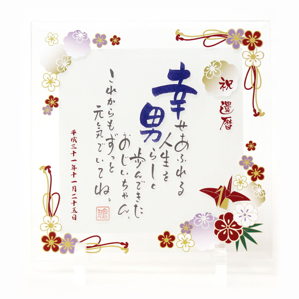 還暦祝い 名前 ポエム 1人用 ガラスプレート「折鶴」 長寿祝い 定年 退職祝い 名入れ ギフト プレゼント 男性 女性 還暦 古希 喜寿 傘寿 米寿 卒寿 白...