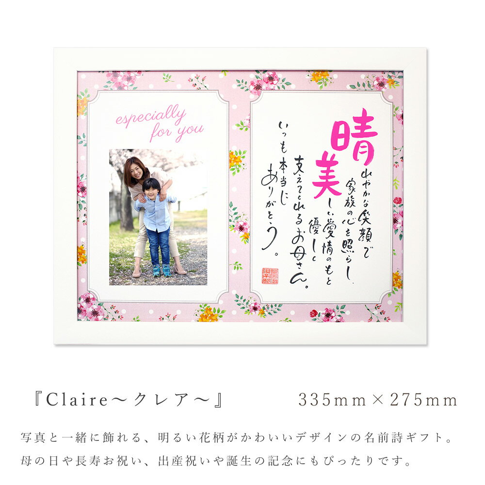 名前 ポエム Claire〜クレア〜 1人用 名入れ ギフト フォトフレーム 母の日 誕生日 出産祝い 入園 入学 卒業 進学 還暦 長寿 退職 お祝い 敬老の日 女性 プレゼント 手書き 壁掛け 写真立て 名前額 額縁 インテリア ネームインポエム【返品不可】