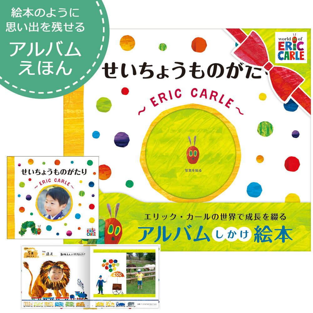 はらぺこあおむし　絵本 写真 アルバム アルバムしかけ絵本 せいちょうものがたり ERIC CARLE エリック・カール メッセージ 物語 えほん 記念 思い出 成長 はらぺこあおむし ゆうパケット 送料無料 yp