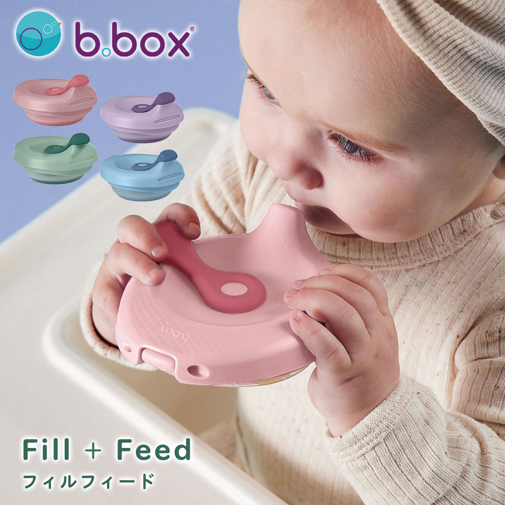 b.box ビーボックス 離乳食 フィーダー Fill + Feed フィルフィード 4ヶ月〜 赤ちゃん ベビー 食器 食事用品 ベビーフード 離乳食容器 密閉式 持ち運び 自分で 出産祝い プレゼント ギフト
