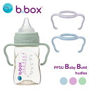 b.box ビーボックス ベビーボトル専用ハンドル(2個セット) PPSU Baby Bottle hundles 哺乳瓶 ハンドル パーツ 持ち手 取っ手 セ...