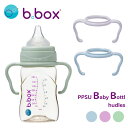 b.box ベビーボトル専用ハンドル（2個セット） PPSU Baby Bottle hundles 哺乳瓶 ハンドル 持ち手 取っ手 セルフミルク 持つ練習 トレーニング 赤ちゃん ベビー用品 ビーボックス