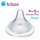 b.box ベビーボトル専用ティート（2個セット） 2 Pack Baby Bottle Anti-Colic Teat 哺乳瓶 乳首 丸穴 クロスカット 赤ちゃん ベビー用品 ビーボックス