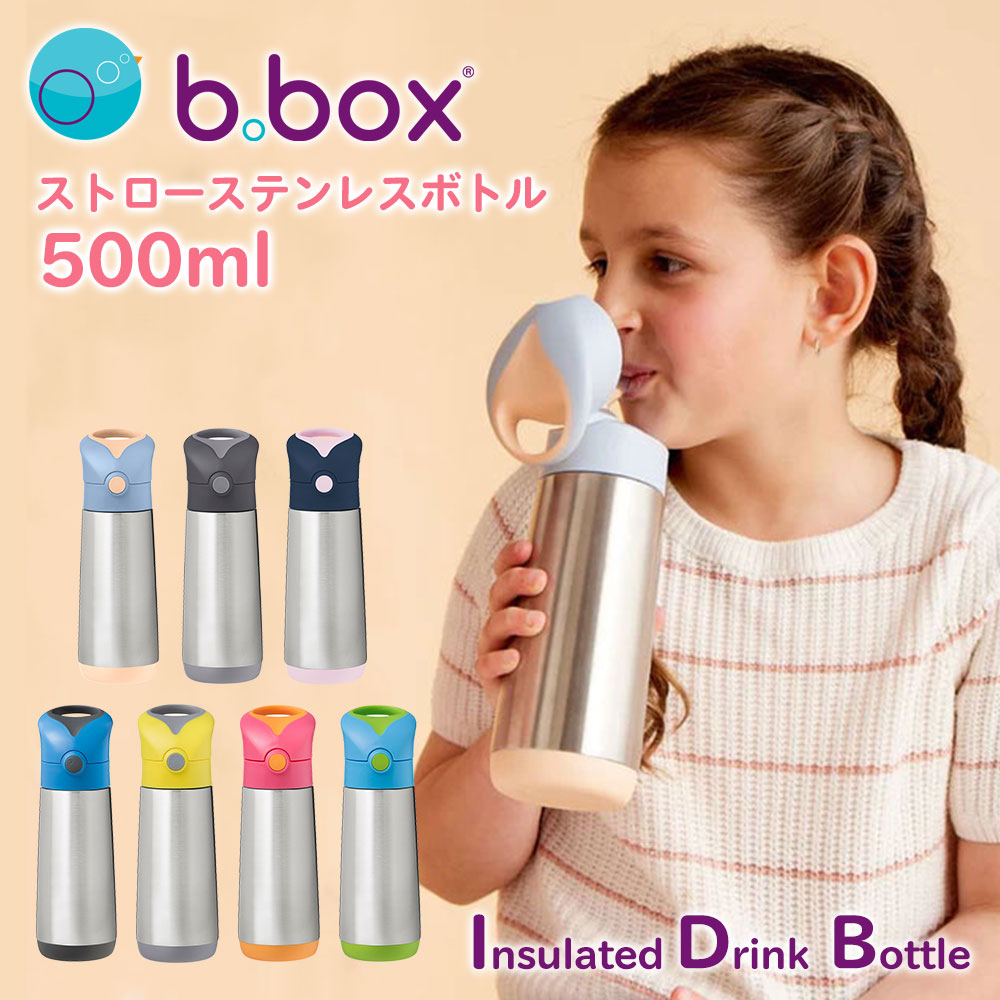 水筒 キッズ ストロー ステンレスボトル 500ml ビーボックス ワンタッチ 子供用水筒 携帯ボトル 保冷 保温 魔法瓶 キッズ ドリンクボトル こども 男の子 女の子 幼稚園 保育園 小学生 遠足 プレゼント ギフト b.box Insulated Drink Bottle