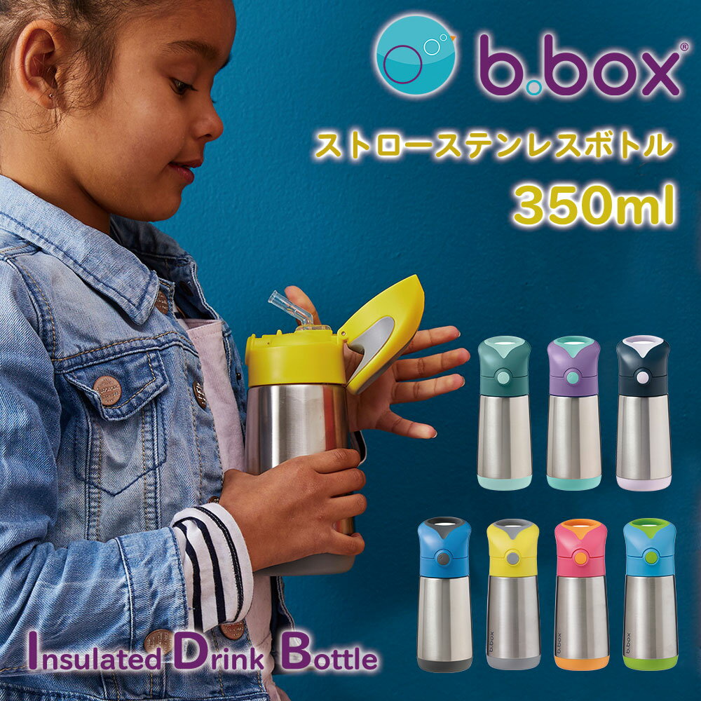 水筒 キッズ ストロー ステンレスボトル 350ml （Insulated Drink Bottle）ビーボックス b.box 携帯ボトル 保冷 保温 魔法瓶 ワンタッチ キッズ ドリンクボトル 子供 男の子 女の子 幼稚園 保育園 赤ちゃん ベビー 贈り物 プレゼント ギフト