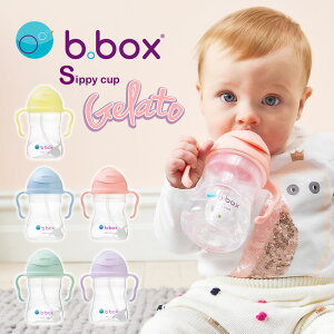 【正規品】b.box ビーボックス シッピーカップ（sippy cup） ジェラートシリーズ 赤ちゃんマグ 漏れない こぼれない トレーニングマグ トレーニングカップ ストローマグ ベビー食器 ベビー コップ 水筒 ベビーカップ 赤ちゃん用コップ