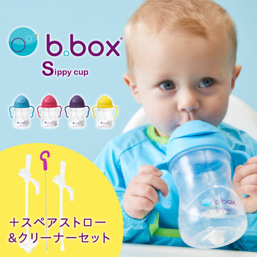 b.box シッピーカップ（sippy cup） スペアストロー 替え セット トレーニングマグ トレーニングカップ ベビーマグ ストローマグ ベビー食器 ベビー 水筒 クリーナー ベビーカップ 赤ちゃん用コップ ビーボックス 送料無料【yw】