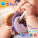 歯固め 木製 シリコン b.box Trio teether トリオティーサー 3ヶ月〜 赤ちゃん ホルダーリング付き かわいい おしゃれ 0歳 おもちゃ 噛む 安全 おすすめ 衛生的 ベビー用品 出産祝い プレゼント ギフト ビーボックス