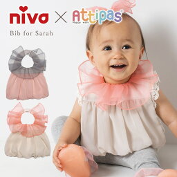 スタイ おしゃれ niva×Attipas アティパス Bib for Sarah グレイ ピンク 人気ブランド コラボレーション ベビー ビブ 女の子 赤ちゃん お食事エプロン かわいい よだれかけ シフォン フリル バルーン フォーマル 出産祝い 誕生日 プレゼント ギフト【返品不可】【T】