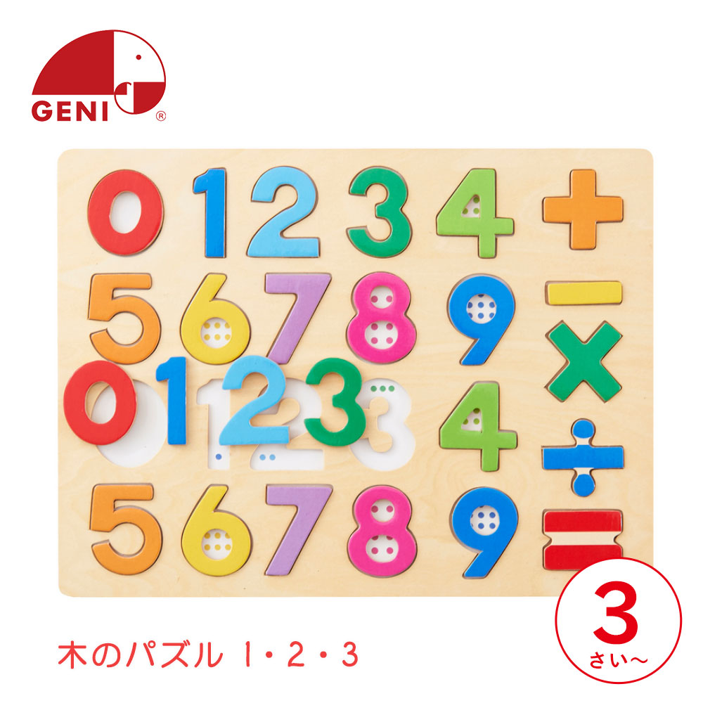 数字のおもちゃ 知育 パズル エドインター 木のパズル 1・2・3 知育玩具 3歳 数字 算数 計算 おもちゃ 木のおもちゃ 木製玩具 子ども 男の子 女の子 誕生日 プレゼント ギフト Ed. Inter