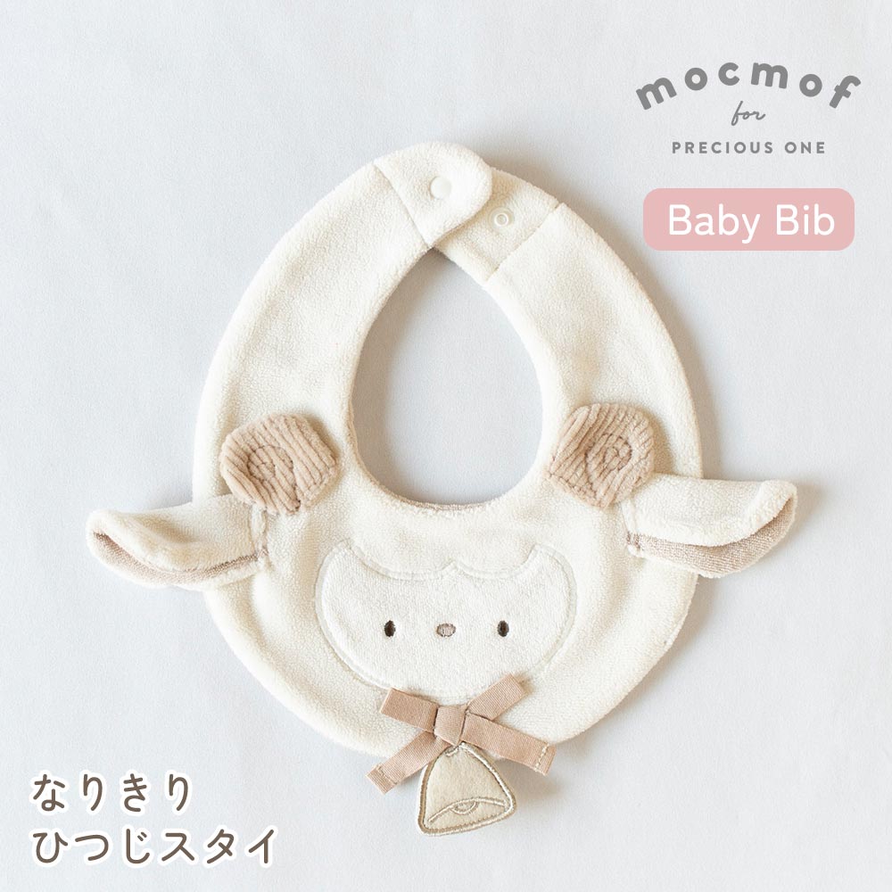 スタイ ベビー よだれかけ 赤ちゃん ベビービブ mocmof なりきりひつじスタイ ひつじ 羊 動物 かわいい 干支 2027 未年 厚手 サイズ調節 [622-670002]
