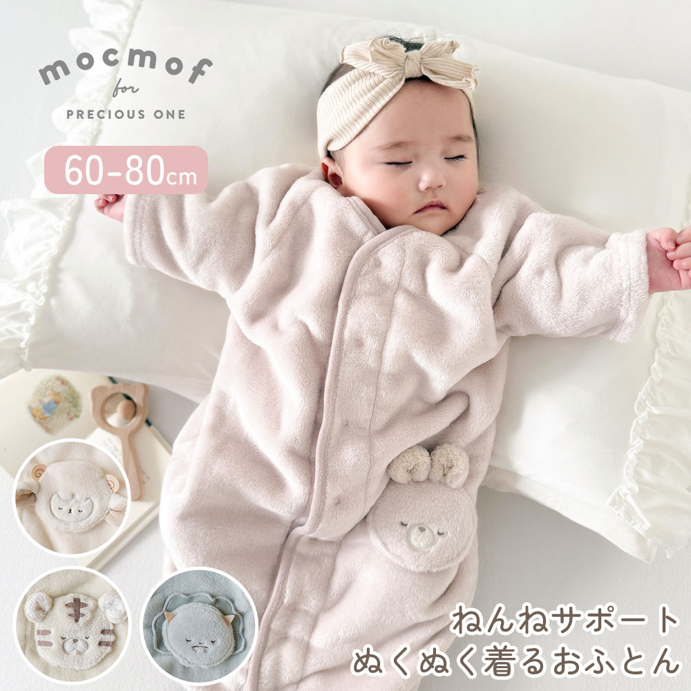・ギフト包装、のし掛け、ラッピングの対応は承っておりません。 商品説明 とろけるようになめらかな肌ざわりのフリース素材で、赤ちゃんを全身やさしく包み込む「ねんねサポートぬくぬく着るおふとん」。 股下のスナップボタンの留め方を変えることで、ベスト型とロンパース型の2WAYで着用できます。 寝返りなどで足を動かしやすいときはロンパース型、ゆったり着せたいときはベスト型など、シーンに合わせて使い分けが可能。 袖付きデザインなので、冷えやすい肩まわりもしっかり包み込み、寒い季節の防寒や寝冷え対策にもおすすめです。 赤ちゃんの成長に合わせて長く使えるのもうれしいポイント。 脇には愛らしいアニマルアップリケをあしらい、おそろいのブランドネームを取り入れるなど、細部までこだわったデザインに仕上げています。 おやすみタイムはもちろん、寒い季節の部屋着や防寒着としても活躍する、ベビー用のあったかスリーパーです。 内容 ・ねんねサポートぬくぬく着るおふとん×1 サイズ S (60-80cm ) ・着丈:58cm ・身幅:34cm ・裄丈:31cm ・股上:46.5cm 材質 ・本体：ポリエステル100% ・別布：ポリエステル93% ポリウレタン7% 洗濯表示 手洗い ブランド mocmof (モクモフ) 特別な日やギフトにぴったりのベビー雑貨とお洋服。 広い空で自由に形を変える、雲のようなのびのびとした遊び心をイメージしたベビーブランド。 安心の日本メーカーブランドです。 子どもたちの安全とご家族の安心を第一に、素材・縫製・品質管理まで徹底。安心して選べるベビー・子ども服をお届けしています。 注意事項 ・お客様都合による返品はできません。 ・実際の商品と画像の色味が多少異なる場合がございます。 ・携帯電話、スマートフォンのアドレスをご注文時の連絡先にされたお客様は、受注の確認メールを送らせて頂きますので、≪@shop.rakuten.co.jp≫からのメールの受信を“許可”に設定よろしくお願い致します。ベスト＆ロンパースの2WAY！ 成長に合わせて使えるあったかスリーパー。 ふわふわなフリース素材で赤ちゃんをやさしく包む、2WAY仕様のベビースリーパー。ベスト型とロンパース型を使い分けられ、秋冬の防寒や寝冷え対策におすすめです。