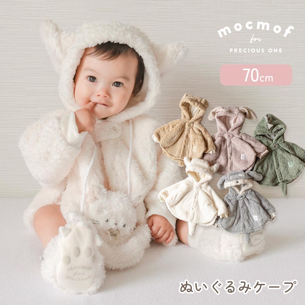 ・ギフト包装、のし掛け、ラッピングの対応は承っておりません。 商品説明 ふわふわモコモコ♪動物になりきれるベビーケープ。 フードをかぶるだけで、ぬいぐるみのような愛らしい動物になりきれるアニマルケープです。 ふわふわで軽い素材を使用しているため、重ね着しても着ぶくれしにくく、秋冬のお出かけ時の防寒にもおすすめ。 袖付きのデザインで、動き回ってもはだけにくいのもうれしいポイントです。 脇にはおそろいのアニマルネームをあしらい、おしりにはそれぞれの動物をイメージしたしっぽモチーフをプラス。フードをかぶった姿はもちろん、後ろ姿までかわいく見えるこだわりのデザインです。 ふわふわと軽い素材なので、着用時だけでなく持ち運びにも便利。お出かけ先での体温調節や、寒い季節のベビー防寒着として活躍します。 毎年人気のアニマルシリーズ。普段のお出かけはもちろん、秋冬の防寒や写真撮影にもおすすめのベビーケープです。 内容 ・ぬいぐるみケープ×1 サイズ 70cm ・着丈:32cm ・身幅:46cm ・袖丈:27.5cm 材質 ・本体：ポリエステル100% ・ニットコール：ポリエステル91% ポリウレタン9% 洗濯表示 手洗い ブランド mocmof (モクモフ) 特別な日やギフトにぴったりのベビー雑貨とお洋服。 広い空で自由に形を変える、雲のようなのびのびとした遊び心をイメージしたベビーブランド。 安心の日本メーカーブランドです。 子どもたちの安全とご家族の安心を第一に、素材・縫製・品質管理まで徹底。安心して選べるベビー・子ども服をお届けしています。 注意事項 ・お客様都合による返品はできません。 ・実際の商品と画像の色味が多少異なる場合がございます。 ・携帯電話、スマートフォンのアドレスをご注文時の連絡先にされたお客様は、受注の確認メールを送らせて頂きますので、≪@shop.rakuten.co.jp≫からのメールの受信を“許可”に設定よろしくお願い致します。ベビーの秋冬のお出かけにおすすめ ふわふわモコモコなぬいぐるみケープ♪ フード付きのベビーケープは、かぶるだけでぬいぐるみのようなかわいい姿に。軽くてあたたかな素材で重ね着しやすく、防寒用のベビーアウターとしてはもちろん、月齢フォトなど記念の写真撮影でも活躍間違いなしです♪