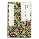 御朱印帳 集印帳（大）友禅柄 花四季七宝 カバー付 48ページ 和柄 おしゃれ 蛇腹 ジャバラ 折り本 朱印帳 納経帳 ノート スクラップ帳 御朱印集め 御朱印巡り お寺 神社 仏閣 京都 ゆうパケット対応 yp 1