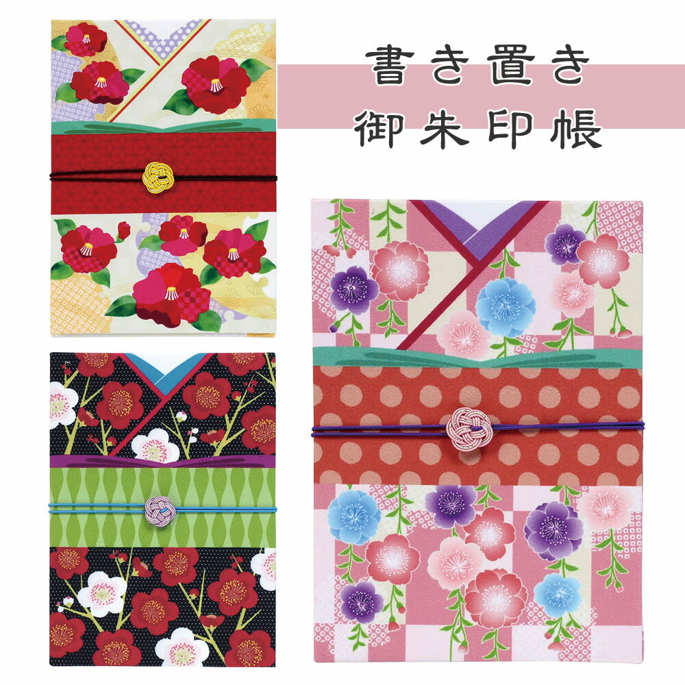御朱印帳 大判 書き置きご朱印帳 着物 花柄 和柄 和小物 和雑貨 帯留め風 水引ボタン 桜 梅 椿 かわいい 書置き 御城印帳 登城記念 納経帳 お寺 仏閣巡り 集印帳 蛇腹 ジャバラ 参詣 奉書紙 和本 パワースポット 巡り ノート スクラップ帳 人気 ゆうパケット対応 ypのサムネイル