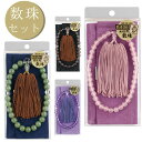 数珠 女性用 男性用 マルアイ MARUAI 数珠セット 数珠袋 雲ヒスイ風 茶水晶風 紅水晶風 紫水晶風 数珠入れ 念珠 念珠袋 念珠入れ 仏事 法事 葬儀 葬式 ゆうパケット 送料無料 yp