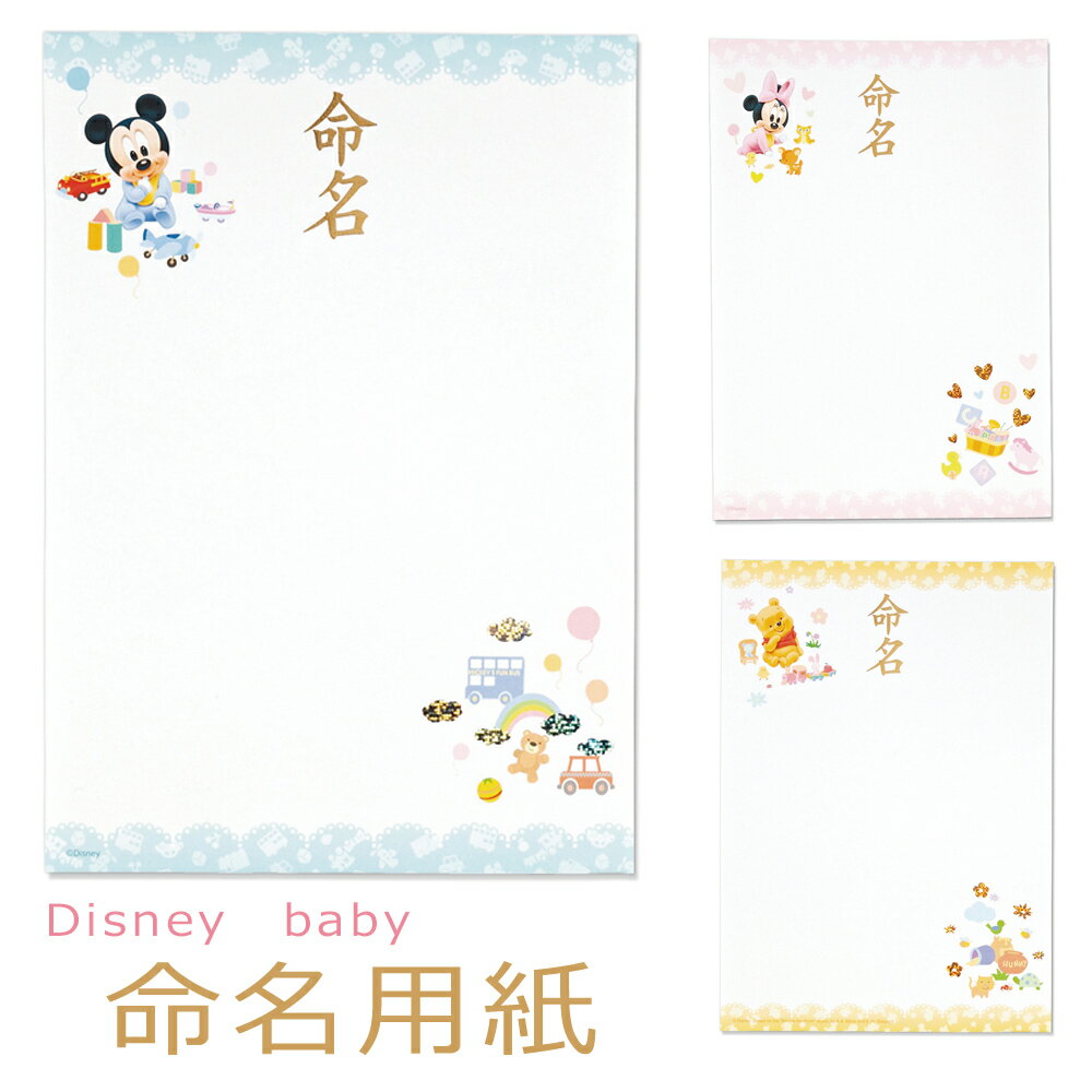 命名紙 台紙 ディズニー 命名用紙 ベビーミッキー ベビーミニー ベビープー GP-Dメ13 Disney 命名書 かわいい baby お七夜 お祝い 写真 出産 記念 おしゃれ A4 インクジェット マルアイ MARUAI ゆうパケット対応 ypのサムネイル