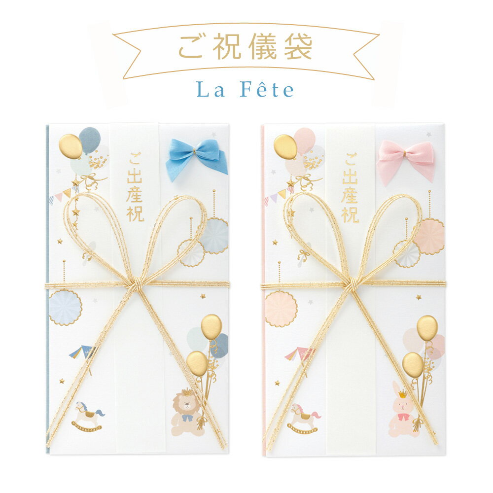 出産祝い ご祝儀袋 かわいい La Fete ラ・フェット出