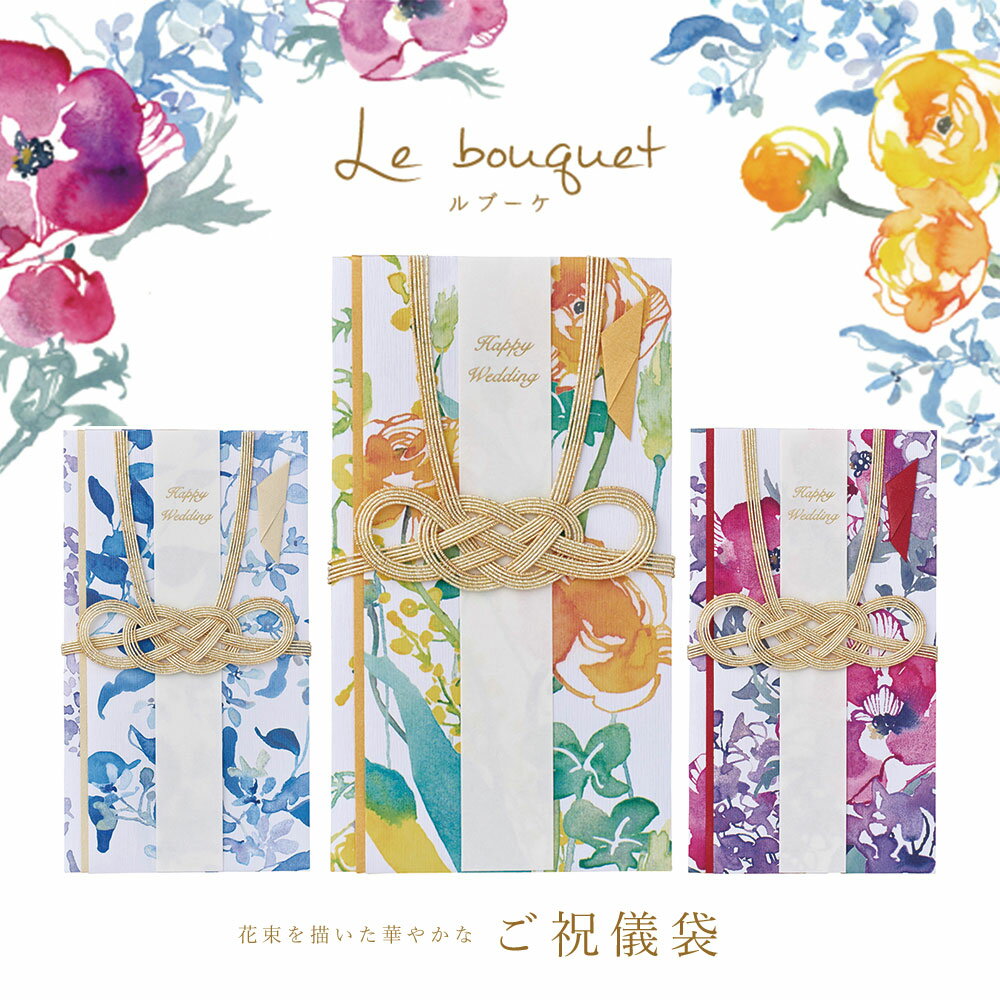 ご祝儀袋 結婚 かわいい ルブーケ 金封 キ-BQ10 アネモネ ラナンキュラス ブルースター 花柄 水彩 おしゃれ ウェディング お祝い ブライダル 御祝儀袋 のし袋 記念日 マルアイ MARUAI ゆうパケット対応 ypのサムネイル