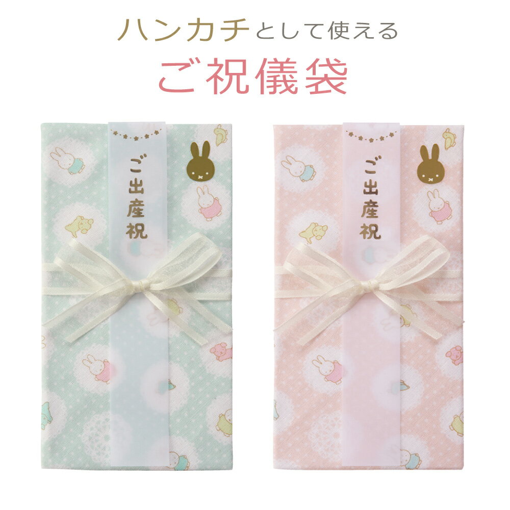 出産祝い ご祝儀袋 かわいい ミッフィー miffy ガーゼハンカチ金封 キ-MY10 ブルー ピンク うさぎ キャラクター ガーゼ 日本製 出産祝い お祝い 入園祝い 御祝儀袋 のし袋 マルアイ MARUAI ゆうパケット対応 ypのサムネイル