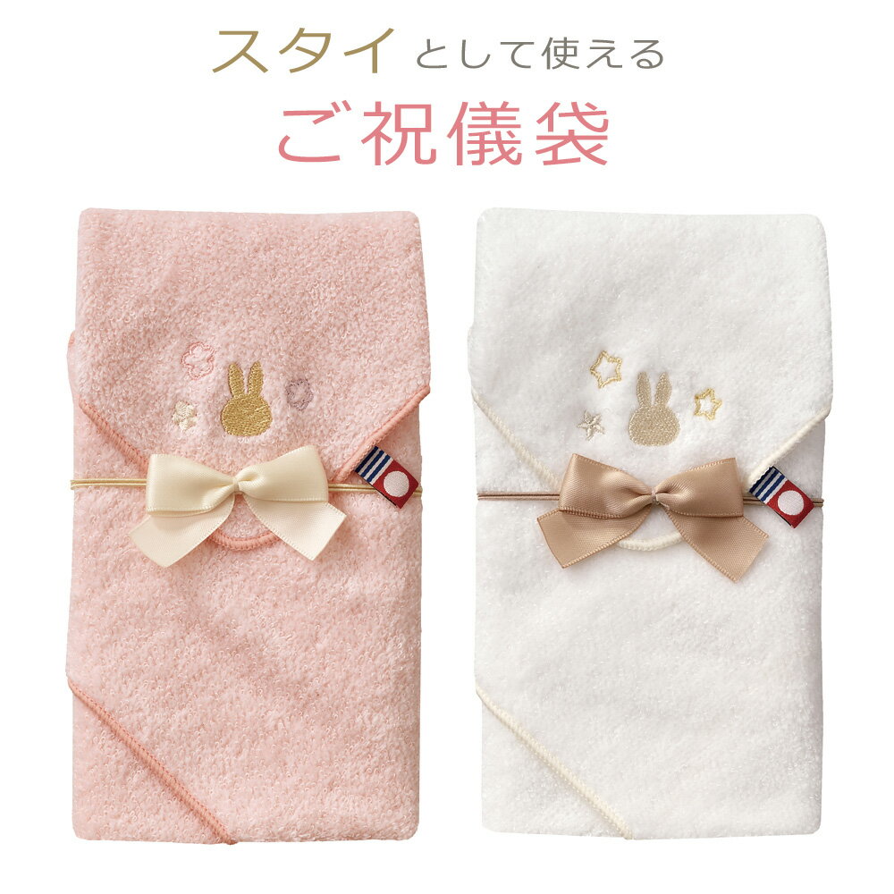 出産祝い ご祝儀袋 かわいい ミッフィー miffy スタイ金封 キ-MY20 ピンク ホワイト うさぎ キャラクター タオル 今治タオル 日本製 よだれかけ 出産祝い お祝い 御祝儀袋 のし袋 マルアイ MARUAI ゆうパケット対応 ypのサムネイル