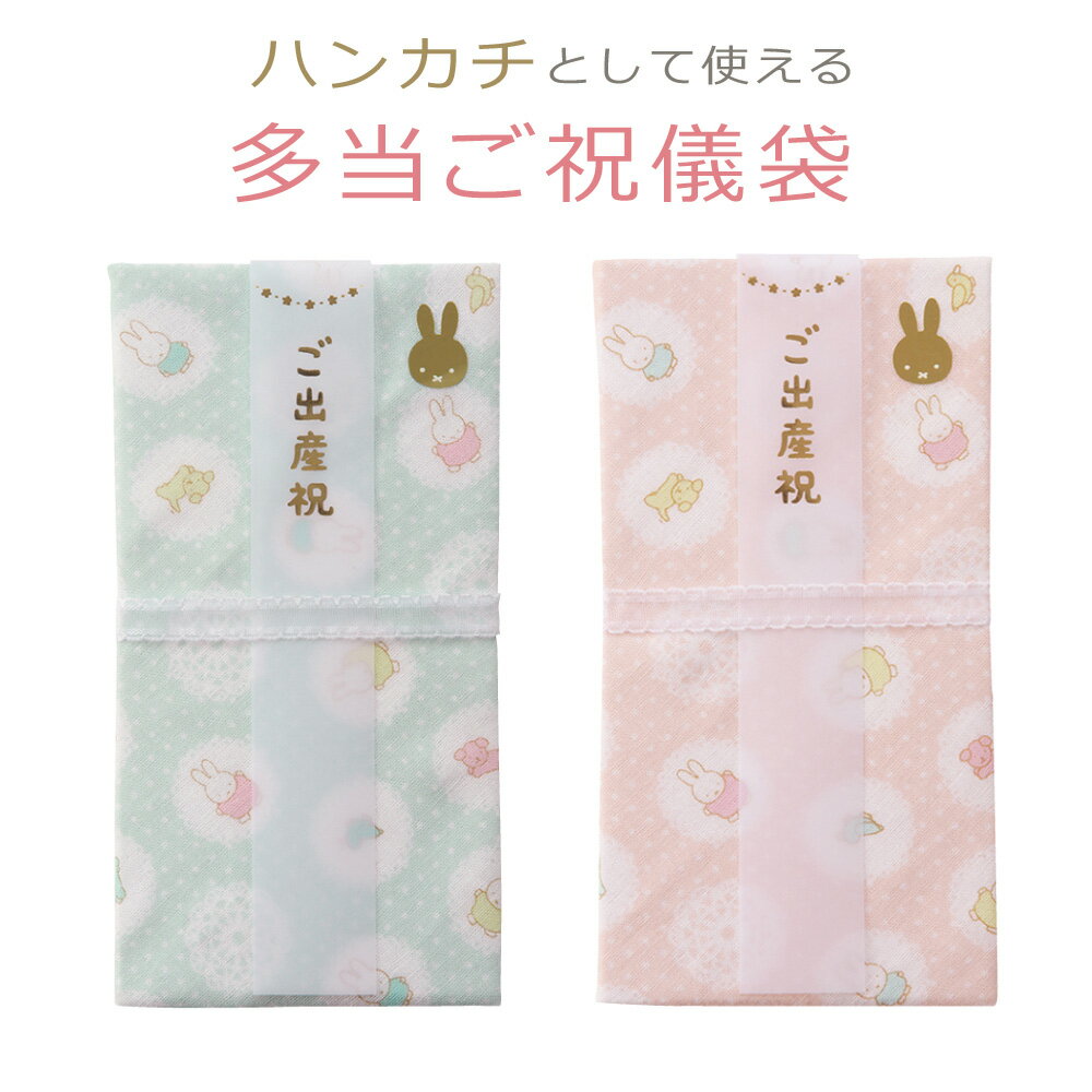 出産祝い ご祝儀袋 かわいい ミッフィー miffy ガーゼハンカチ多当 Pノ-MY10 ブルー ピンク うさぎ キャラクター ガーゼ 日本製 出産祝い お祝い 入園祝い 御祝儀袋 のし袋 マルアイ MARUAI ゆうパケット対応 yp