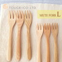 木製 カトラリー MUTE フォーク(L) 木 メープル ビーチ 20cm 木のフォーク 食器 ウッド おうちカフェ カフェ風 おしゃれ インスタ映え 高品質 ナチュラル キッチン ゆうパケット 送料無料 籐芸