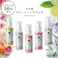 除菌 アルコールジェル 日本製 グラン ラ・モーレ サロン クリーンハンドジェル 56％ 55ml ローズ フルーティーフローラル ハーバル シトラス ホワイトムスク 携帯用 手指 消毒 おしゃれ 香り かわいい 化粧品 保湿 プレゼント 母の日【返品不可】