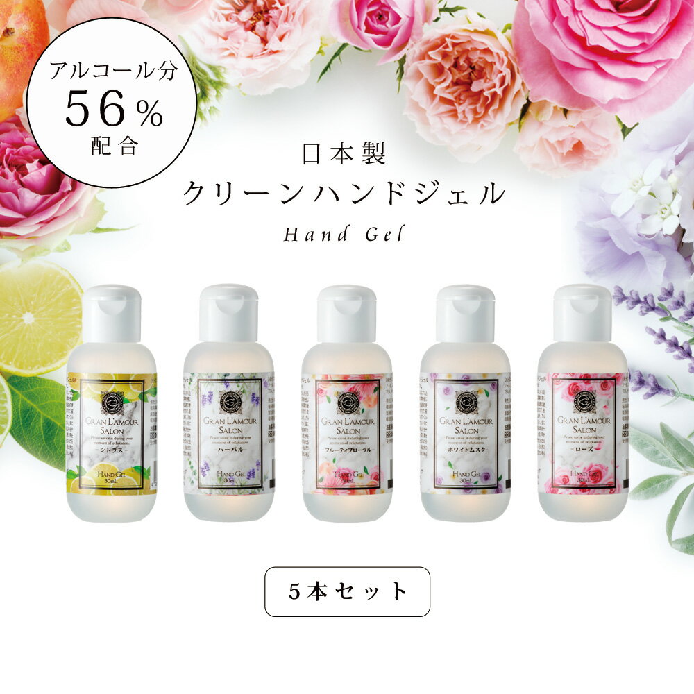 除菌 アルコールジェル 日本製 グラン ラ・モーレ サロン クリーンハンドジェル 56％ 30ml 5本セット アソート ローズ フルーティーフローラル ハーバル シトラス ホワイトムスク 携帯用 手指 消毒 おしゃれ 香り かわいい 化粧品 保湿 プレゼント【返品不可】 c