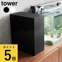 水槽横収納ボックス タワー 山崎実業 tower ホワイト ブラック アクアリウム 餌 ペット用品 電源 水槽用具 隠す 水槽横 収納 タワーシリーズ yama...