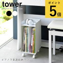 ピアノ下楽譜収納ワゴン タワー 山崎実業 tower ホワイト ブラック 楽譜 収納 ピアノ下 棚 ラック キャスター付き おしゃれ yamazaki タワーシ...