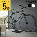 山崎実業 tower 自転車 スタンド タワー 1台 ホワイト ブラック 玄関 屋内 リビング ディスプレイ サイクルスタンド ロードバイク クロスバイク スポ...