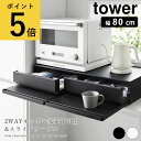 ツーウェイキッチン家電下引き出し&スライドテーブル タワー W80 山崎実業 tower 幅80cm 2段 ホワイト ブラック スライド トレー 調理家電置き台...
