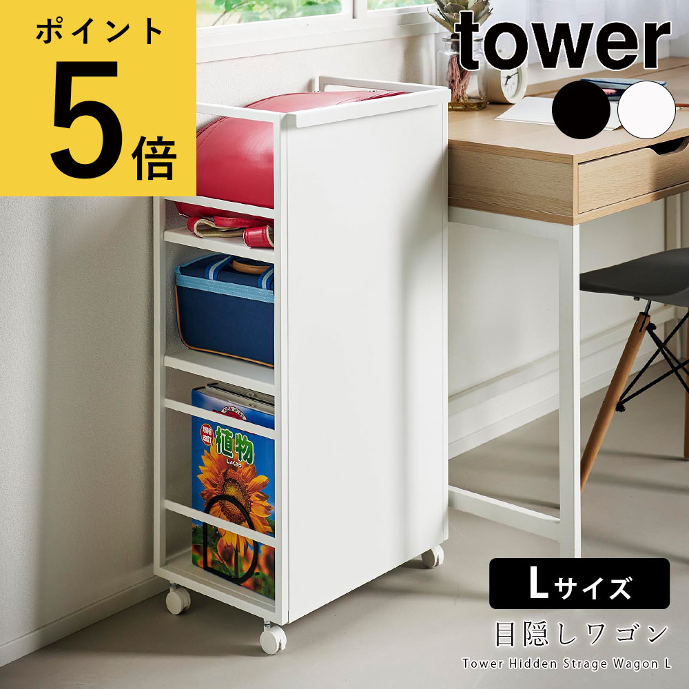 目隠しワゴン タワー L 山崎実業 tower ホワイト ブラック キャスター付き 収納 ラック ワゴン ランド..