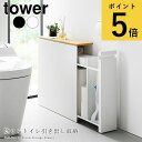 隠せるトイレ引き出し収納 タワー 山崎実業 tower ホワイト ブラック トイレラック トイレ 収納 掃除用品 サニタリー テーブル 小物置き yamazak...